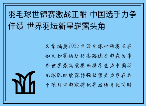 羽毛球世锦赛激战正酣 中国选手力争佳绩 世界羽坛新星崭露头角