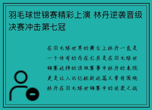 羽毛球世锦赛精彩上演 林丹逆袭晋级决赛冲击第七冠