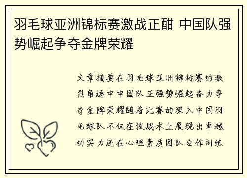 羽毛球亚洲锦标赛激战正酣 中国队强势崛起争夺金牌荣耀