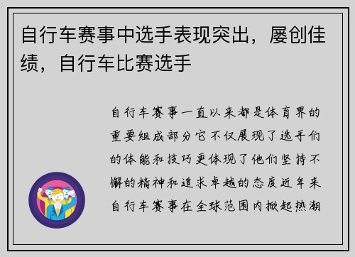 自行车赛事中选手表现突出，屡创佳绩，自行车比赛选手
