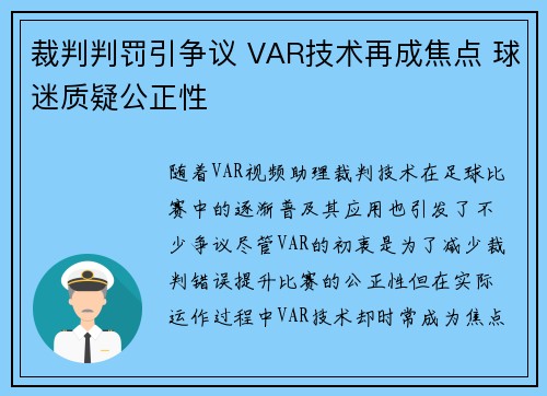 裁判判罚引争议 VAR技术再成焦点 球迷质疑公正性