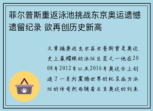 菲尔普斯重返泳池挑战东京奥运遗憾遗留纪录 欲再创历史新高