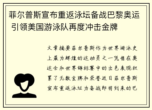 菲尔普斯宣布重返泳坛备战巴黎奥运 引领美国游泳队再度冲击金牌