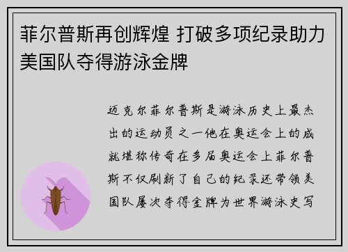 菲尔普斯再创辉煌 打破多项纪录助力美国队夺得游泳金牌