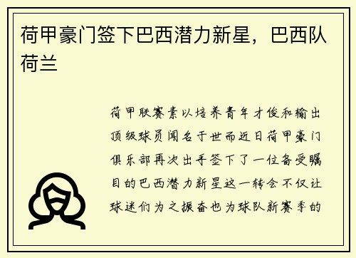 荷甲豪门签下巴西潜力新星，巴西队荷兰