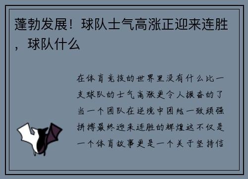蓬勃发展！球队士气高涨正迎来连胜，球队什么