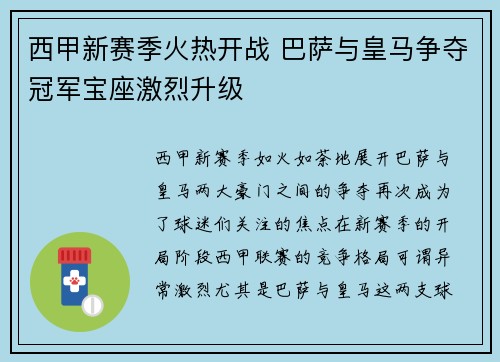 西甲新赛季火热开战 巴萨与皇马争夺冠军宝座激烈升级
