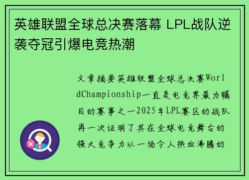 英雄联盟全球总决赛落幕 LPL战队逆袭夺冠引爆电竞热潮