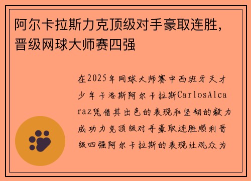 阿尔卡拉斯力克顶级对手豪取连胜，晋级网球大师赛四强