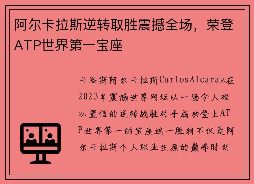 阿尔卡拉斯逆转取胜震撼全场，荣登ATP世界第一宝座