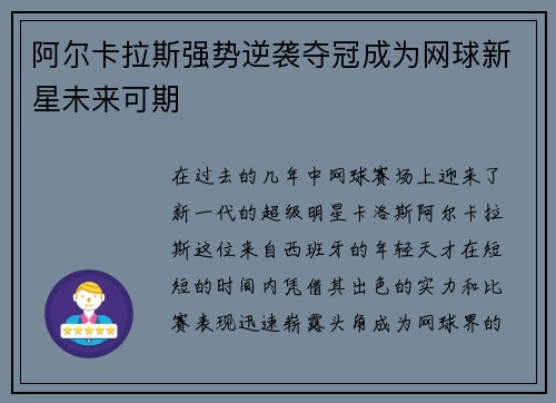 阿尔卡拉斯强势逆袭夺冠成为网球新星未来可期