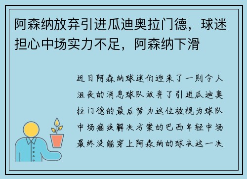阿森纳放弃引进瓜迪奥拉门德，球迷担心中场实力不足，阿森纳下滑