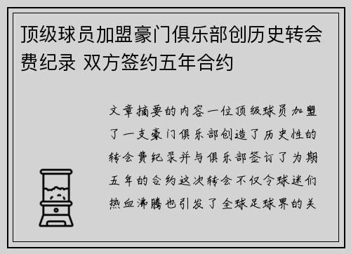 顶级球员加盟豪门俱乐部创历史转会费纪录 双方签约五年合约