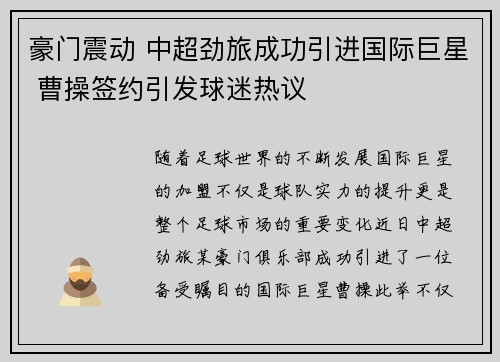 豪门震动 中超劲旅成功引进国际巨星 曹操签约引发球迷热议