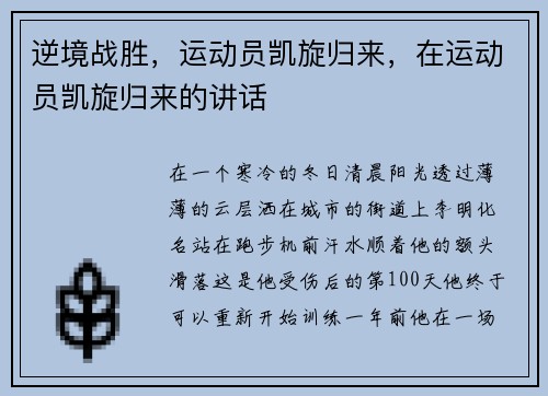逆境战胜，运动员凯旋归来，在运动员凯旋归来的讲话