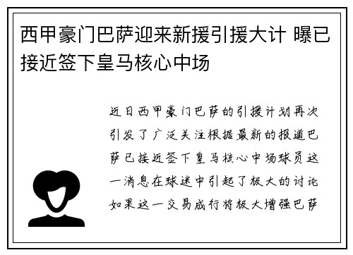西甲豪门巴萨迎来新援引援大计 曝已接近签下皇马核心中场
