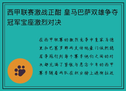 西甲联赛激战正酣 皇马巴萨双雄争夺冠军宝座激烈对决