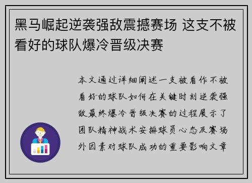 黑马崛起逆袭强敌震撼赛场 这支不被看好的球队爆冷晋级决赛