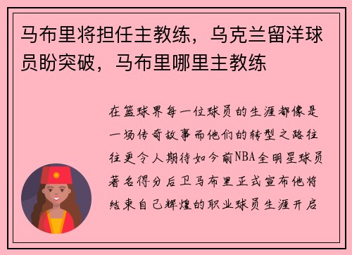 马布里将担任主教练，乌克兰留洋球员盼突破，马布里哪里主教练