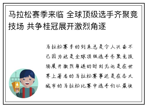 马拉松赛季来临 全球顶级选手齐聚竞技场 共争桂冠展开激烈角逐