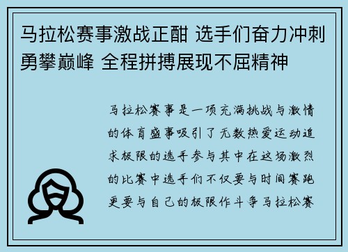 马拉松赛事激战正酣 选手们奋力冲刺勇攀巅峰 全程拼搏展现不屈精神