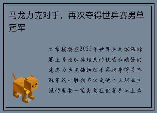 马龙力克对手，再次夺得世乒赛男单冠军