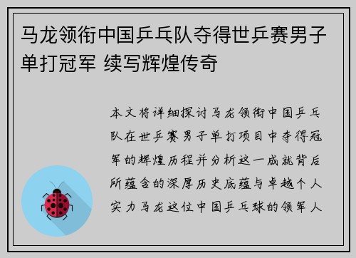 马龙领衔中国乒乓队夺得世乒赛男子单打冠军 续写辉煌传奇