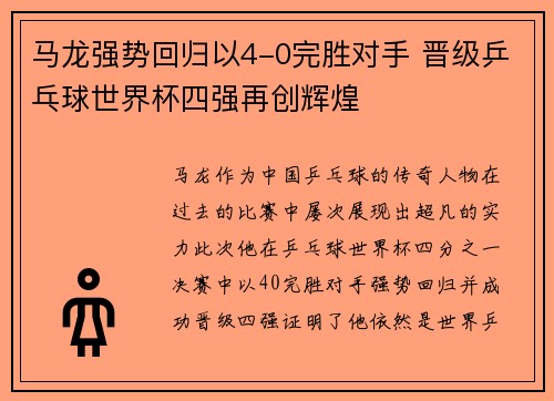 马龙强势回归以4-0完胜对手 晋级乒乓球世界杯四强再创辉煌