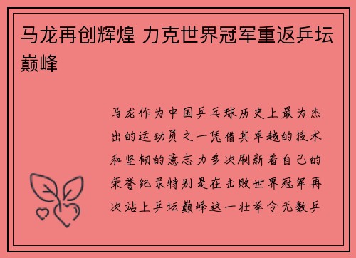 马龙再创辉煌 力克世界冠军重返乒坛巅峰