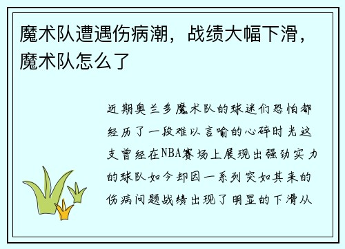 魔术队遭遇伤病潮，战绩大幅下滑，魔术队怎么了
