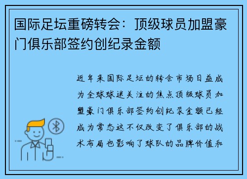 国际足坛重磅转会：顶级球员加盟豪门俱乐部签约创纪录金额