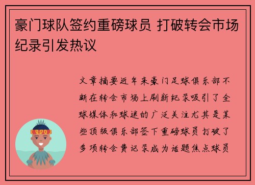 豪门球队签约重磅球员 打破转会市场纪录引发热议