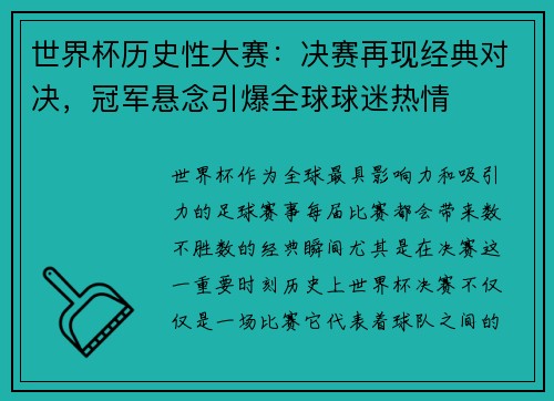 世界杯历史性大赛：决赛再现经典对决，冠军悬念引爆全球球迷热情