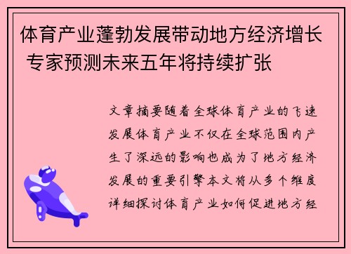 体育产业蓬勃发展带动地方经济增长 专家预测未来五年将持续扩张