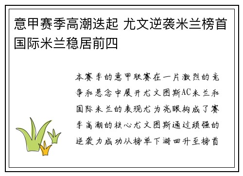 意甲赛季高潮迭起 尤文逆袭米兰榜首国际米兰稳居前四