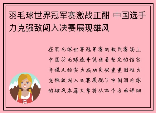 羽毛球世界冠军赛激战正酣 中国选手力克强敌闯入决赛展现雄风