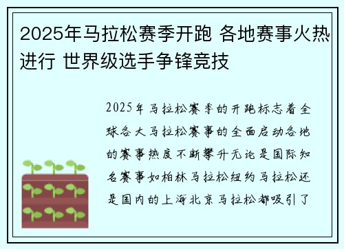 2025年马拉松赛季开跑 各地赛事火热进行 世界级选手争锋竞技